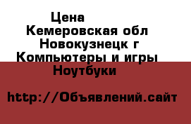 metal gear 5 › Цена ­ 1 000 - Кемеровская обл., Новокузнецк г. Компьютеры и игры » Ноутбуки   